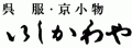 きもの専門店いしかわや
