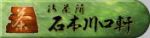 石本川口軒